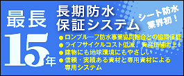 長期保証防水システム