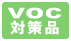 VOC対策品