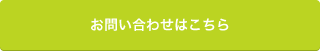 お問い合わせはこちら