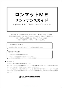 ロンマットME メンテナンスガイド