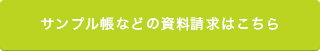 サンプル帳などの資料請求はこちら