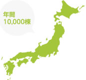 年間10,000棟