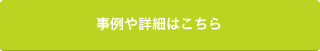 事例や詳細はこちら