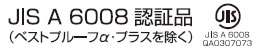 JIS A 6008 認証品（ベスト プルーフα・プラスを除く）