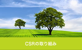 CSRの取り組み