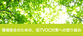 環境保全のための、低TVOC対策への取り組み