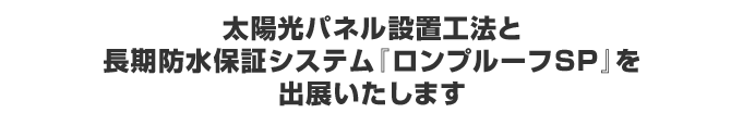 第2回 太陽光発電システム施工展へ出展しました