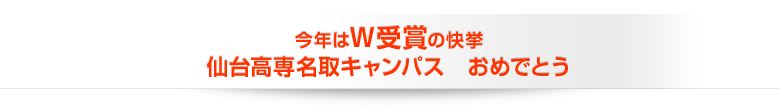 今年はW受賞の快挙　仙台高専名取キャンパス　おめでとう