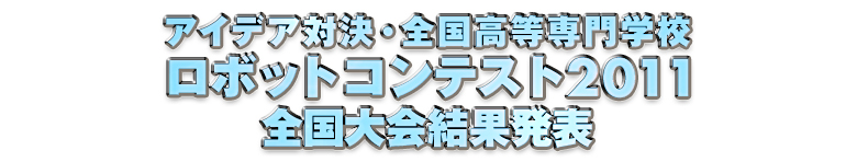 アイデア対決・全国高等専門学校ロボットコンテスト2011全国大会結果発表