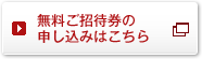 招待券のお申し込みはこちら