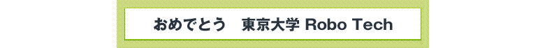 おめでとう　東京大学Robo Tech