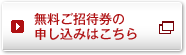 招待券のお申し込みはこちら