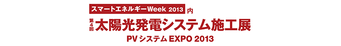 第二回太陽光発電システム施工展　PVシステムEXPO