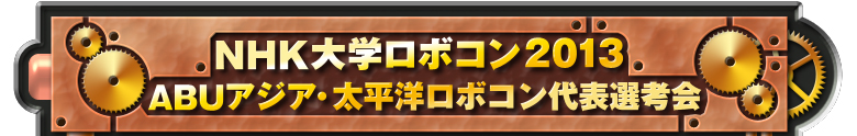 NHK大学ロボコン2013　～ABUアジア・太平洋ロボコン代表選考会～