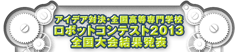 アイデア対決・全国高等専門学校ロボットコンテスト2013全国大会結果発表