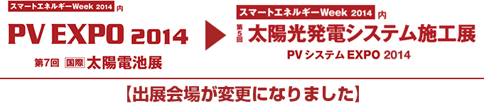 第四回太陽光発電システム施工展　PVシステムEXPO 2013