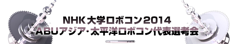 NHK大学ロボコン2014　～ABUアジア・太平洋ロボコン代表選考会～