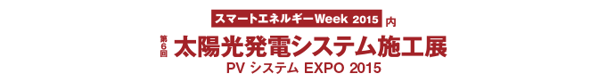 第四回太陽光発電システム施工展　PVシステムEXPO 2013