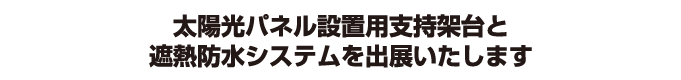 太陽光パネル設置工法と遮熱防水システムを出展いたします