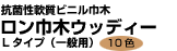 抗菌性軟質ビニル巾木ロン巾木ウッディーLタイプ（一般用）10色