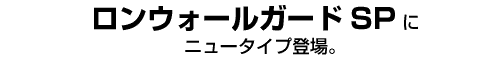 ロンウォールガードSPにニュータイプ登場。