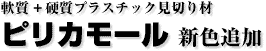 軟質＋硬質プラスチック見切り材　ピリカモール　新色追加