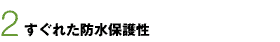 2.すぐれた防水保護性