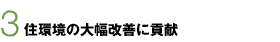 3.住環境の大幅改善に貢献