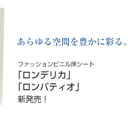 あらゆる空間を豊かに彩る。ファッションビニル床シート「ロンデリカ」「ロンパティオ」サンプル帳が発刊しました。