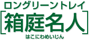 ロングリーントレイ　箱庭名人