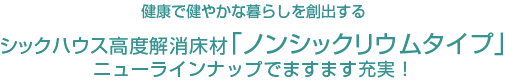 健康で健やかな暮らしを創出する。シックハウス対策床材「ノンシックリウム」ニューラインナップでますます充実！