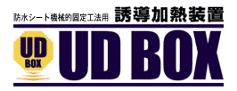 防水シート機械的固定工法用 誘導加熱装置　UD BOX