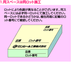 同スペースは同ロット施工　ロットにより色調が異なることがございます。同スペースには必ず同一ロットにて施工してください。同一ロットであるかどうかは、梱包用箱に記載のロット番号にて確認してください。