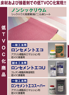 床材および接着剤での低TVOC化　低TVOC化商品　ノンシックリウム　シックハウス対策ビニル床シート　ロンセメントエコU　無溶剤形ウレタン樹脂系　低VOC接着剤