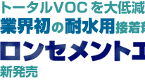 トータルVOCを大低減！ 業界初の耐水用接着剤　ロンセメントエコU 新発売