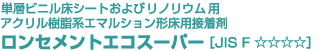 アクリル樹脂系エマルジョン形　環境対応型ビニル床シート用接着剤　ロンセメントエコ