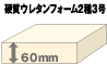 硬質ウレタンフォーム2種3号　60mm