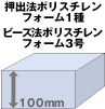 押出法ポリスチレンフォーム1種　ビーズ法ポリスチレンフォーム3号　100mm