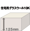 住宅用グラスウール10K