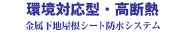 環境対応型・高断熱　金属下地屋根シート防水システム