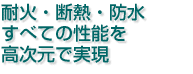 耐火・断熱・防水すべての性能を高次元で実現