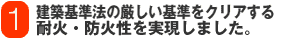 建築基準法の厳しい基準をクリアする耐火・防火性を実現しました。