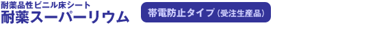 耐薬品性ビニル床シート耐薬スーパーリウム　帯電防止タイプ（受注生産品）