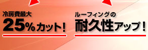 冷房費最大25%カット！　ルーフィングの耐久性もアップ！