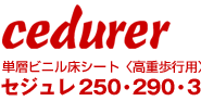 単層ビニル床シート〈高重歩行用〉セジュレ 250・290・300