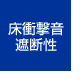 床衝撃音遮断性