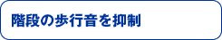 階段の歩行音を抑制