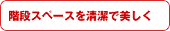 階段スペースを清潔で美しく