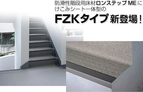 防滑性階段用床材ロンステップMEにけこみシート一体型のFZKタイプ新登場！