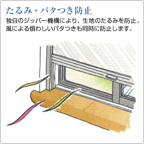 たるみ・バタつき防止　独自のジッパー機構により、生地のたるみを防止。風による煩わしいバタつきも同時に防止します。